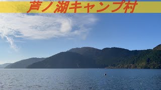 芦ノ湖キャンプ村