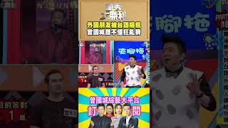 【萬秀大勝利 #shorts 】外國朋友被台語搞瘋    曾國城聽不懂狂亂猜  @samentshow