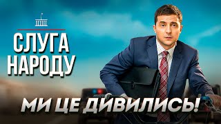 Серіал «СЛУГА НАРОДУ» - як ПРИКОЛ вийшов з-під КОНТРОЛЮ | Ми це дивились!