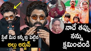 నాదే తప్పు నన్ను క్షమించండి స్టేజ్ మీద కన్నీళ్లు పెట్టిన అల్లు అర్జున్  ||TFID MEDIA|