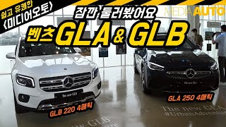 벤츠 신형 GLA \u0026 GLB 잠깐 둘러봤어요...(GLA250 5,910만원, GLB250 6,110만원, GLB220 5,420만원)