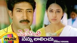 Cheppave Chirugali Telugu Movie Songs | Nannu Lalinchu Telugu Video Song | Venu | Ashima Bhalla