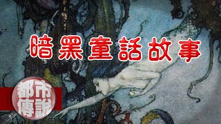 【都市傳說】各地童話都超暗黑？這個公主竟然被活生生剖開！｜下水道先生