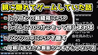 親に隠れてゲームをしていたおにや、ブリーフにPSPを隠す【雑談 : 2021/03/05】