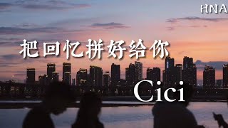 把回忆拼好给你 ~ Cici〖独自收集两个人之间的回忆 即使每当到这时候我都会哭泣〗動態歌詞 HNA