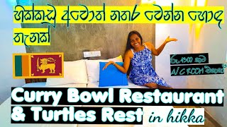 හික්කඩුවේ අඩු ගානට ඉන්න තැනක් 🇱🇰 Curry Bowl Restaurant in hikkaduwa |cheapest hotel in hikkaduwa