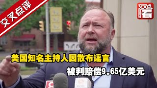 【交叉点评】美国知名主持人因散布谣言被判赔偿9.65亿美元