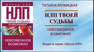 Аудиокнига НЛП твоей судьбы — Татьяна Мужицкая