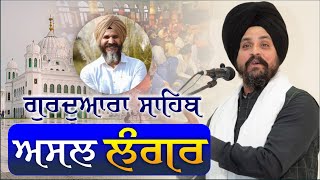 ਪ੍ਰਸ਼ਾਦੇ-ਪਰੋਂਠੀਆਂ ਤੋਂ ਉੱਪਰ ਉੱਠ ਕੇ ਲੰਗਰ ਦੀ ਮਹਾਨਤਾ ਵੱਲ ਧਿਆਨ ਦਈਏ! | #Langar | Bhai Sarbjit Singh Dhunda