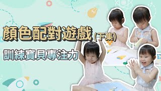 【幼兒遊戲】5 種顏色配對遊戲(下集) 雙寶妹試玩｜ 創業系媽媽育兒日記#169 - 讓我們陪伴孩子一同成長 - 嬰兒 寶寶