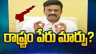 రాష్ట్రం పేరు మార్పు? | MP Raghu Rama Krishnam Raju Latest | YS Jagan | YSRCP | TV5 News