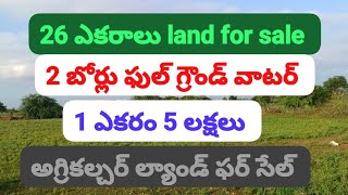 26 ఎకరాలు అగ్రికల్చర్ ల్యాండ్ ఫర్ సేల్ please subscribe 🙏 8897702061