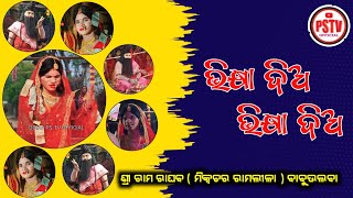 Bhikshya Dia Bhikshya Dia | ଭିକ୍ଷା ଦିଅ ଭିକ୍ଷା ଦିଅ | Babuulba Mixture Ramlila