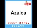 azalea ガイド無しカラオケ 5key 原曲歌手 米津玄師