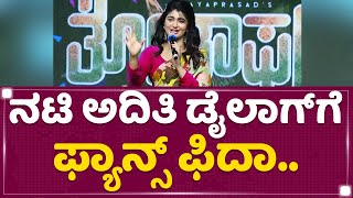Aditi Prabhudeva​ : ನಾನು ಮುಸ್ಲಿಂ ಹುಡ್ಗಿ ಪಾತ್ರ.. | Totapuri Pre Release Event​ | NewsFirst Kannada