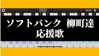 【柳町達】応援歌 ピアノ 福岡ソフトバンクホークス