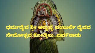 ಧಮ೯ದೈವ‌ ಶ್ರೀ ಅಣ್ಣಪ್ಪ ಪಂಜುರ್ಲಿ ದೈವದ ನೇಮ | ಕೋಡ್ತಿಲು- ಐವನಾ೯ಡು🙏🙏