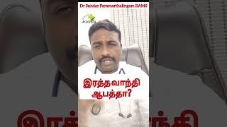 இரத்த வாந்தி #tamil #tamilhealth#shortsfeed #bloodborne #vomiting #health #advice #தமிழ் #ரத்தம்