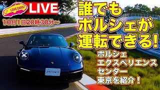 【本日20時30分から!】ポルシェ・エクスペリエンスセンター東京を紹介！／22時過ぎからメンバーシップ限定ライブも30分やりますよ！他【ラブカーズTV ライブ】