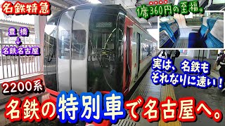 【それなりに速い！】名鉄の快速特急で、豊橋から名古屋まで特別車を利用してみた。【2200系】