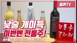 전통주갤러리 무료시음 \u0026 전통주 정보(Traditional liquor gallery)