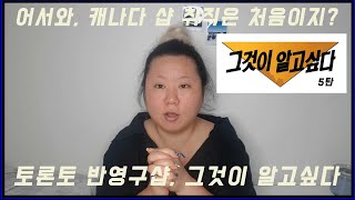 캐나다 토론토에서 반영구 샵 취업, 그것이 알고싶다 5탄| 미용 해외 취업 뽀개기 | Shortie Soo샤리수