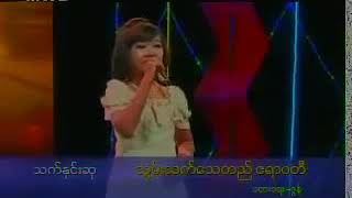 သက္ႏွင္းဆု(Song)