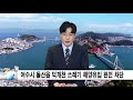 여수시 돌산읍 덕개천 쓰레기 해양유입 완전 차단 신동아방송뉴스