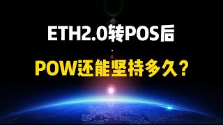 【基础科普】ETH2.0转POS后，POW还能坚持多久？