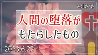 【堕落】人間の堕落がもたらしたもの：ローマ7章