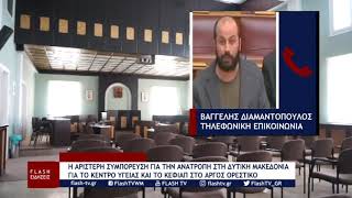 Η αριστερή συμπόρευση για την ανατροπή στη Δυτική Μακεδονία για τις δομές υγείας στο Άργος Ορεστικό