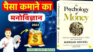 THE PSYCHOLOGY OF MONEY (BY MORGAN HOUSEL) | Hindi Audiobook
