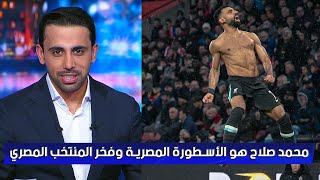 الأعلامي القطري عبد العزيز النصر يـتغني بمحمد صلاح ويصفة بـ الأسطورة المصرية واسطورة المنتخب المصري👑