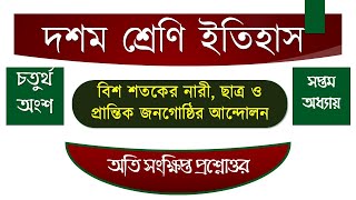 X_History বিশ শতকের প্রান্তিক জনগোষ্ঠির আন্দোলন_7 Chapter-4th ভিডিও- Prantik Janogostir Andolon