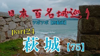 【日本100名城巡り】No.75 萩城【part24】