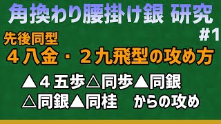 角換わり腰掛け銀の攻め方！#1