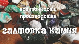 Галтовка камня. Галтовочный барабан. Виброгалтовка. Тонкости процесса