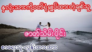 နှလုံးသားကိုဝတ်ရုံချုပ်ထားတဲ့ချစ်သူ ဇာတ်သိမ်းပိုင်း စာေရးသူ-လွန်းထားထား