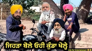 ਭੰਤੇ ਨੇਂ ਮੋਦੀ ਨੂੰ ਸਕੀਮ ਦੱਸ ਕੇ ਪੰਗਾ ਈ ਲੈਲਿਆ 😆 Sukhbir channy Modi Bhagwant Mann Comedy video 😆😂