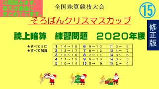 クリスマスカップ2020読上暗算⑮　※修正版（O黒先生より解答が間違っているとのことでしたので、修正版をアップしました。）