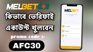 melbet account opening | melbet account kivabe khulbo | melbet কিভাবে খুলবো | melbet খোলার নিয়ম