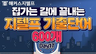 지텔프 단어장ㅣ집가는 길에🚄 끝내는 기출단어 600개⭐들으면서 외우는 해커스 지텔프 기출보카 연속재생 DAY 17