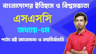 এসএসসি বাংলাদেশ ও বিশ্বপরিচয় I পঞ্চম অধ্যায় I পাঠ্যবই ও বহুনির্বচনি