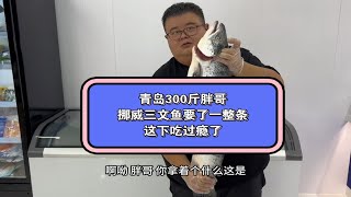 青岛300斤胖哥，挪威三文鱼买了一整条，现开现吃，结尾太意外