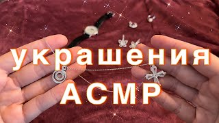 Мои любимые украшения на каждый день | АСМР