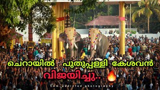 ചെറായി തിടമ്പേറ്റൽ ചടങ്ങ്.. ഫുൾ വീഡിയോ.. cherai thiamettal chadang full video