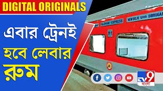 Indian Railways: এখন অনেক বেশি শিশু বান্ধব ভারতীয় রেলওয়ে, ট্রেনই  হবে লেবার রুম!