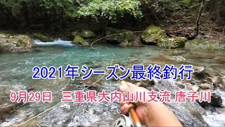 三重県大内山川支流：唐子川フライフィッシング動画（2021年9月29日）