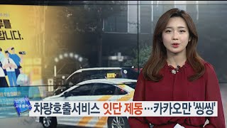 차량호출서비스 잇단 제동…카카오만 '씽씽'