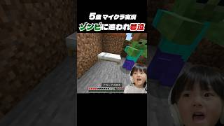 【5歳マイクラ実況】ゾンビに追いかけられて号泣！？はじめてのサバイバルモードで大変な目にあう初心者 #shorts #マインクラフト #ゲーム実況